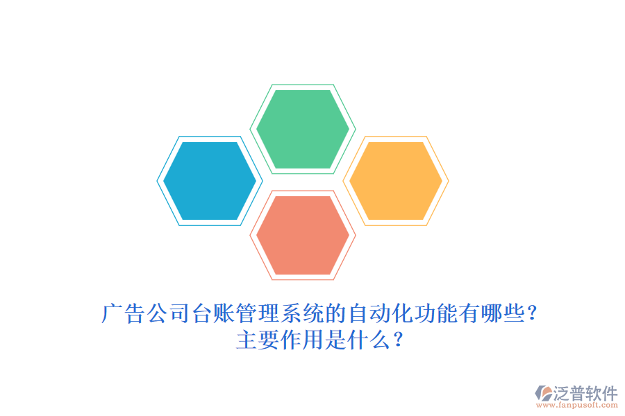 廣告公司臺賬管理系統(tǒng)的自動化功能有哪些？主要作用是什么？