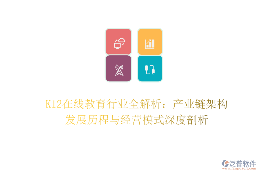 K12在線教育行業(yè)全解析：產(chǎn)業(yè)鏈架構(gòu)、發(fā)展歷程與經(jīng)營模式深度剖析
