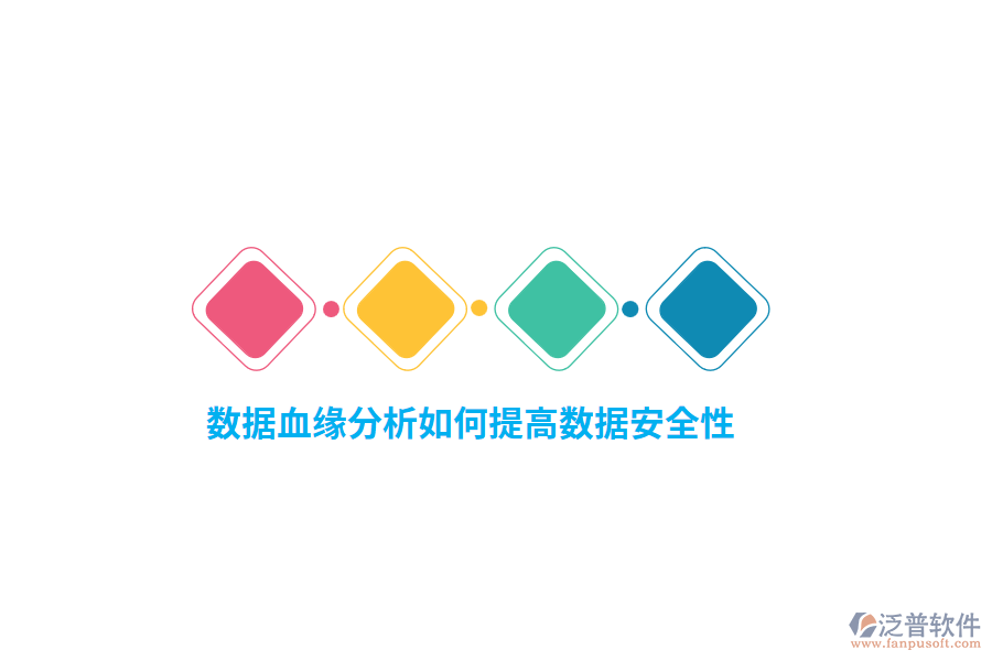 數(shù)據(jù)血緣分析如何提高數(shù)據(jù)安全性?