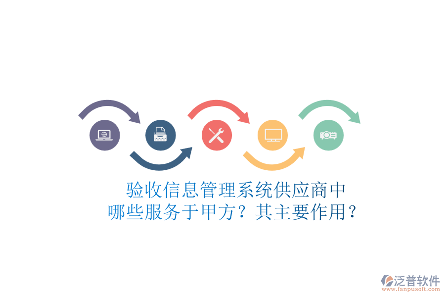 驗收信息管理系統(tǒng)供應(yīng)商中，哪些服務(wù)于甲方？其主要作用？