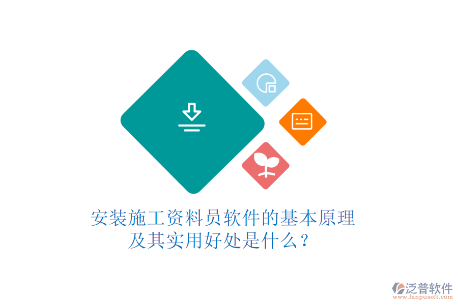 安裝施工資料員軟件的基本原理及其實用好處是什么？