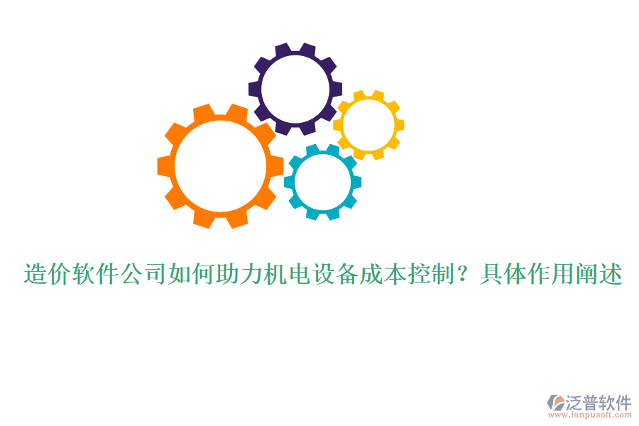 造價(jià)軟件公司如何助力機(jī)電設(shè)備成本控制？具體作用闡述