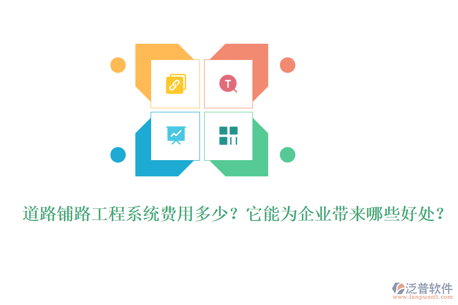 道路鋪路工程系統(tǒng)費(fèi)用多少？它能為企業(yè)帶來哪些好處？
