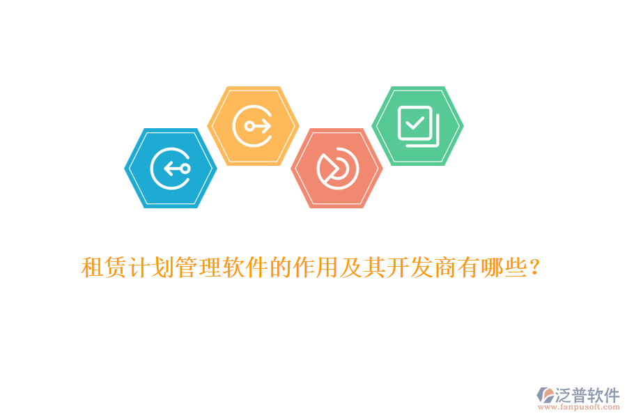 租賃計(jì)劃管理軟件的作用及其開(kāi)發(fā)商有哪些？