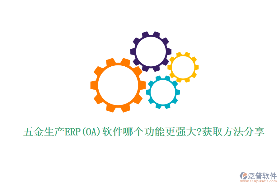 五金生產ERP(OA)軟件哪個功能更強大?獲取方法分享