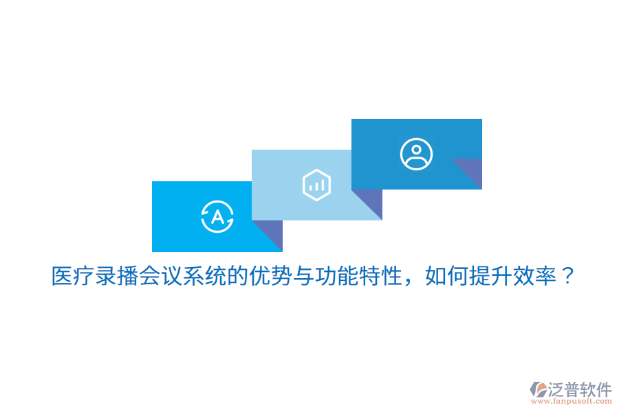 醫(yī)療錄播會(huì)議系統(tǒng)的優(yōu)勢(shì)與功能特性，如何提升效率？