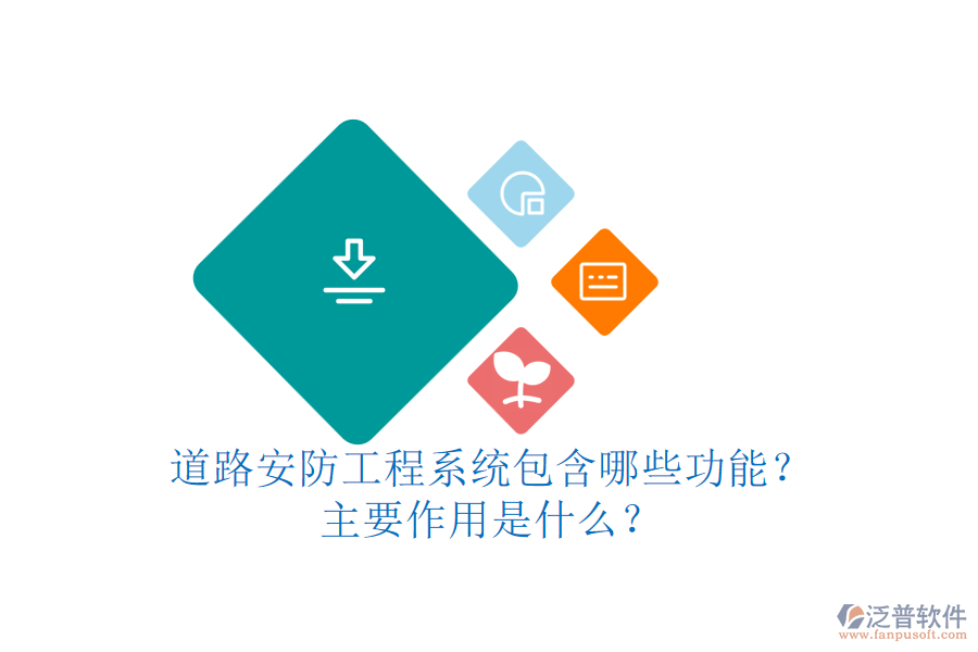 道路安防工程系統(tǒng)包含哪些功能？主要作用是什么？