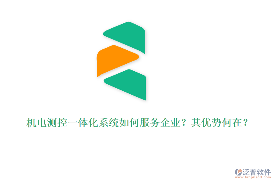 機電測控一體化系統(tǒng)如何服務(wù)企業(yè)？其優(yōu)勢何在？