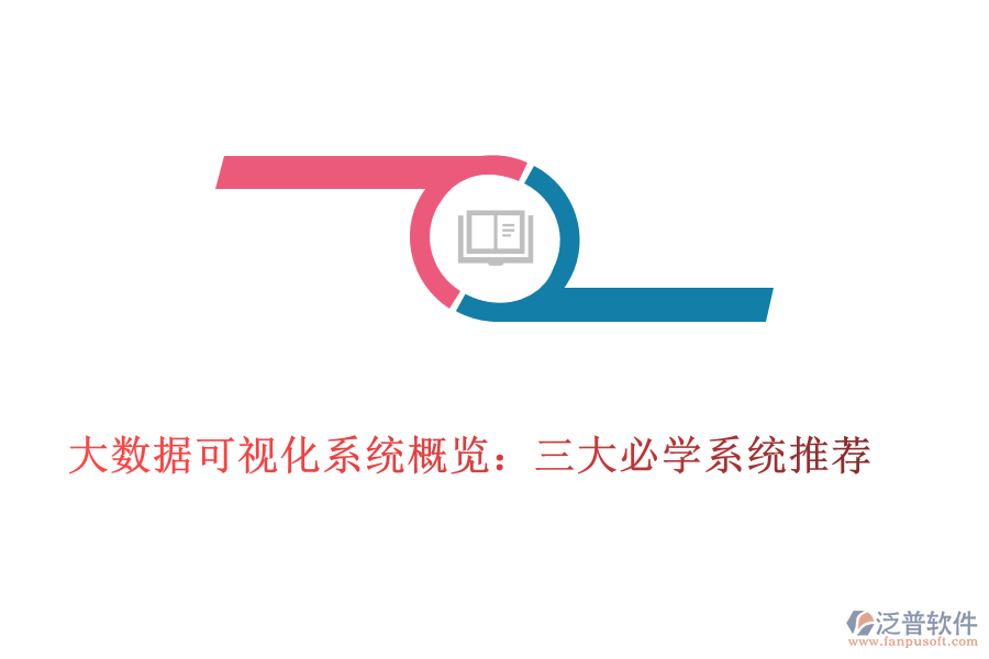 大數(shù)據(jù)可視化系統(tǒng)概覽:三大必學系統(tǒng)推薦
