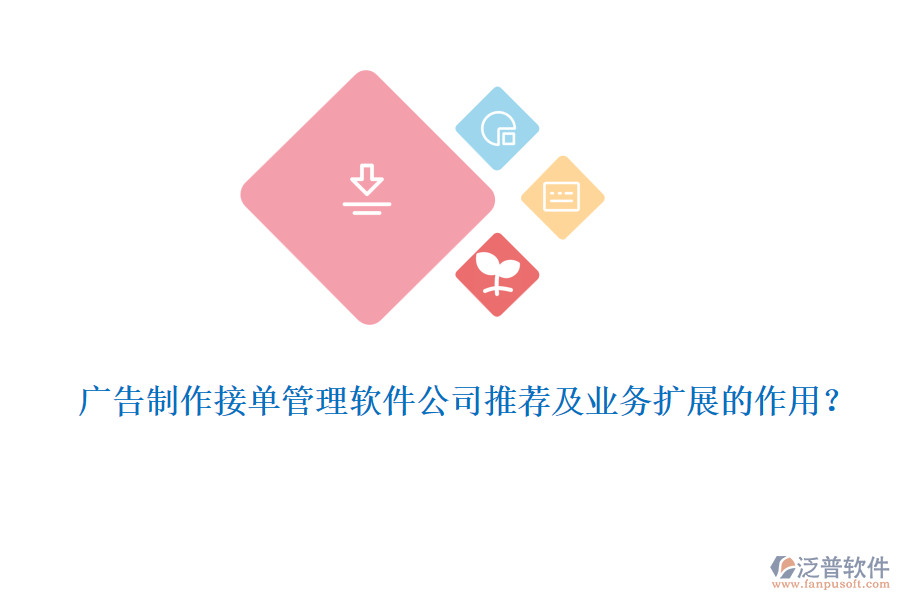 廣告制作接單管理軟件公司推薦及業(yè)務(wù)擴展的作用？