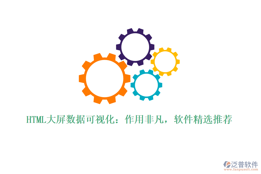 HTML大屏數(shù)據(jù)可視化:作用非凡,軟件精選推薦