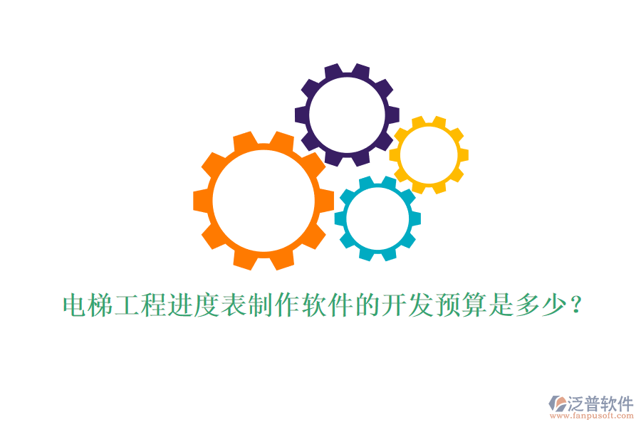 電梯工程進(jìn)度表制作軟件的開(kāi)發(fā)預(yù)算是多少？