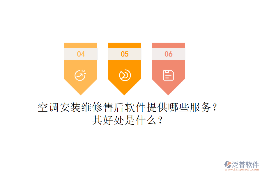 空調(diào)安裝維修售后軟件提供哪些服務(wù)？其好處是什么？