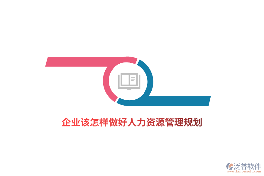 企業(yè)該怎樣做好人力資源管理規(guī)劃？
