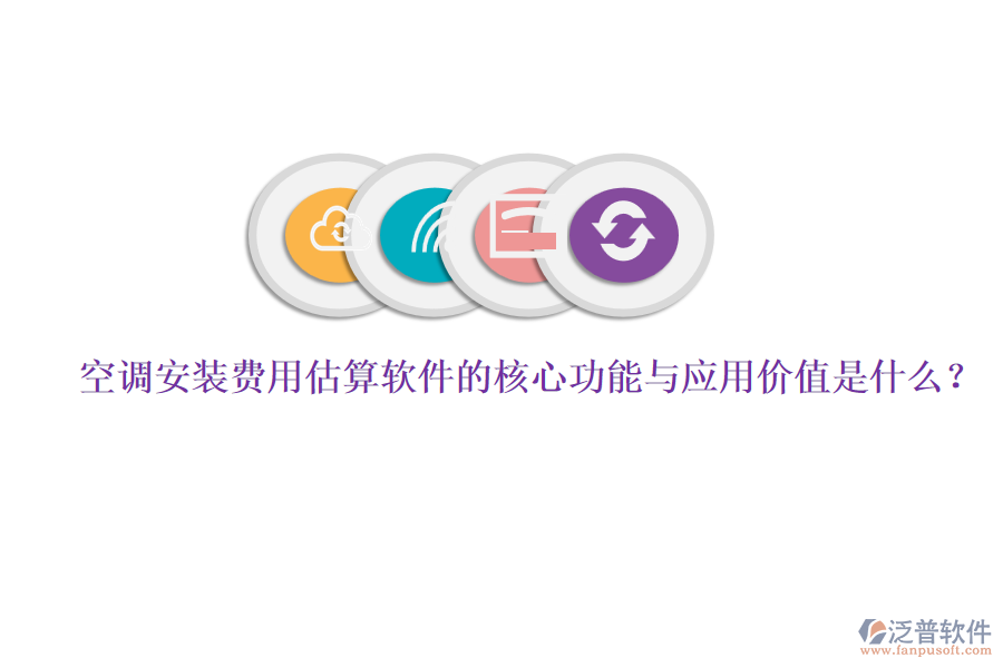 空調(diào)安裝費(fèi)用估算軟件的核心功能與應(yīng)用價(jià)值是什么？