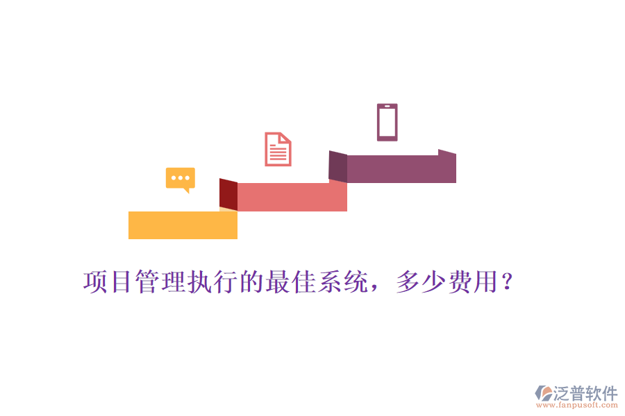 項(xiàng)目管理執(zhí)行的最佳系統(tǒng)，多少費(fèi)用？