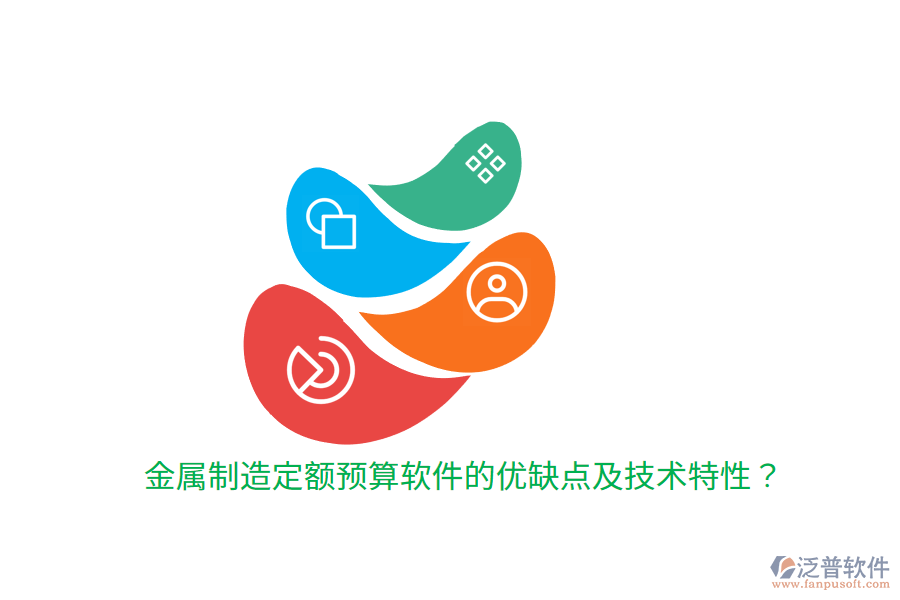 金屬制造定額預(yù)算軟件的優(yōu)缺點及技術(shù)特性?