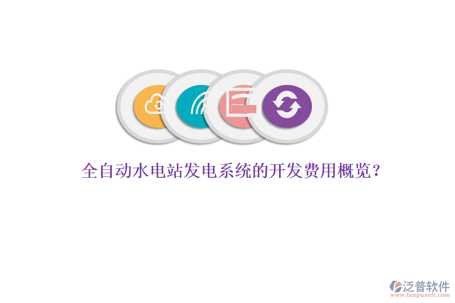 全自動水電站發(fā)電系統(tǒng)的開發(fā)費用概覽？