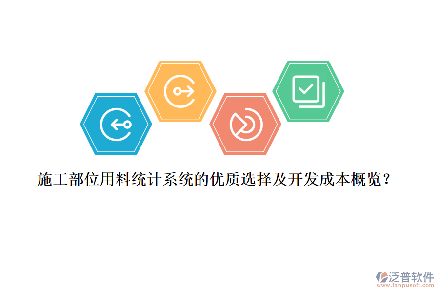 施工部位用料統(tǒng)計(jì)系統(tǒng)的優(yōu)質(zhì)選擇及開(kāi)發(fā)成本概覽？