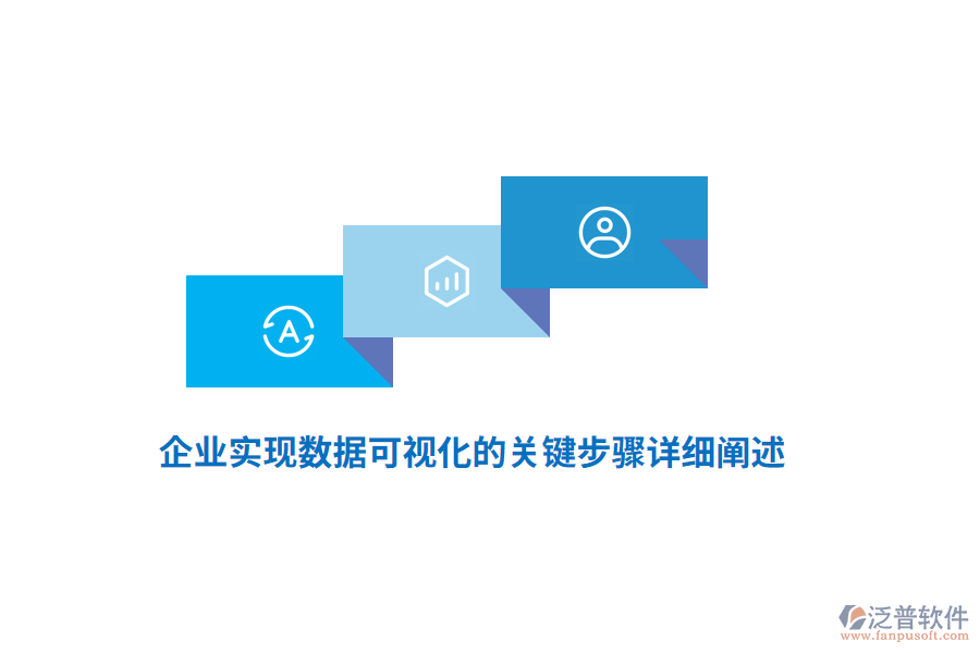 企業(yè)實現(xiàn)數(shù)據(jù)可視化的關鍵步驟詳細闡述