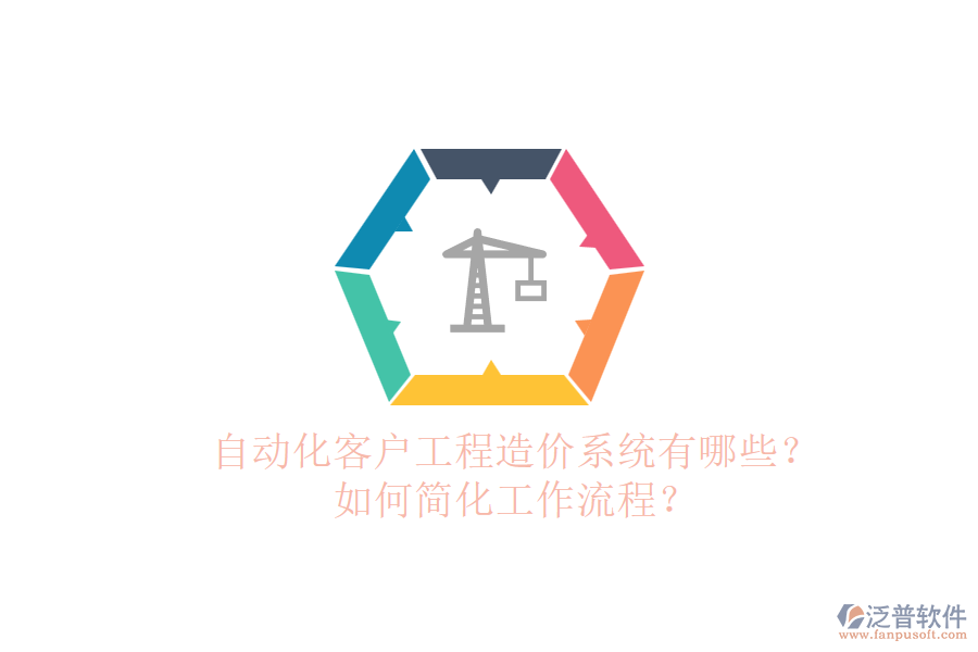 自動(dòng)化客戶工程造價(jià)系統(tǒng)有哪些？如何簡(jiǎn)化工作流程？