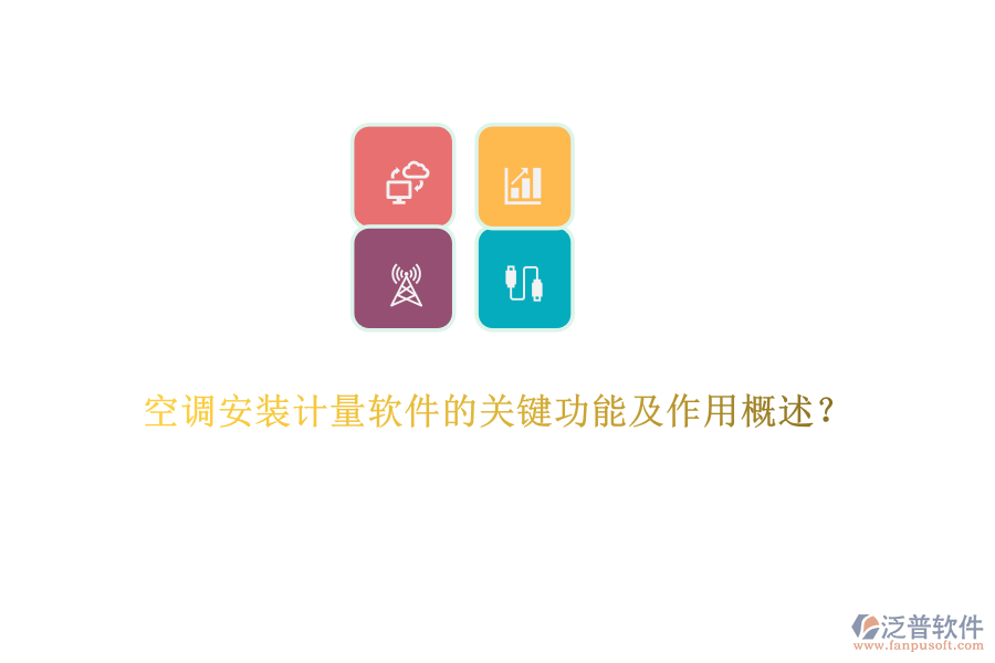 空調(diào)安裝計(jì)量軟件的關(guān)鍵功能及作用概述?