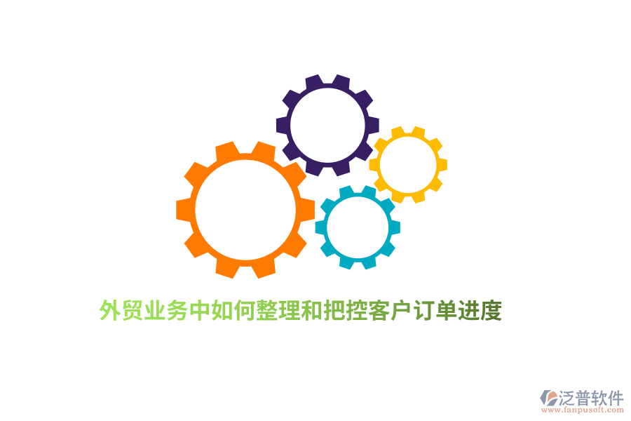 外貿(mào)業(yè)務(wù)中如何整理和把控客戶訂單進度？
