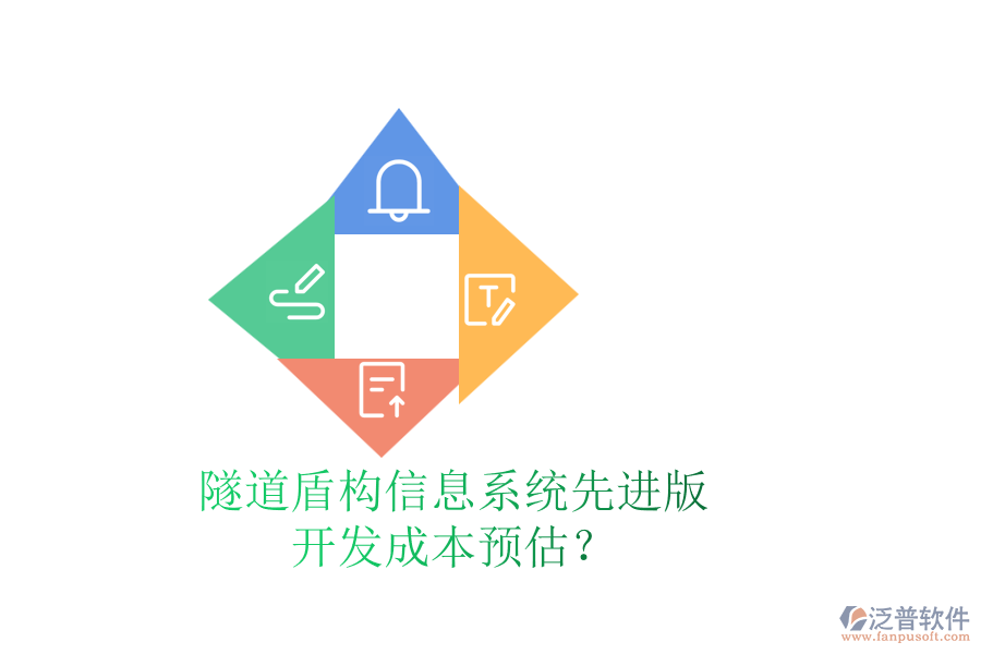 隧道盾構(gòu)信息系統(tǒng)先進(jìn)版，開發(fā)成本預(yù)估？