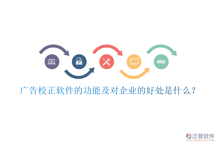 廣告校正軟件的功能及對企業(yè)的好處是什么？