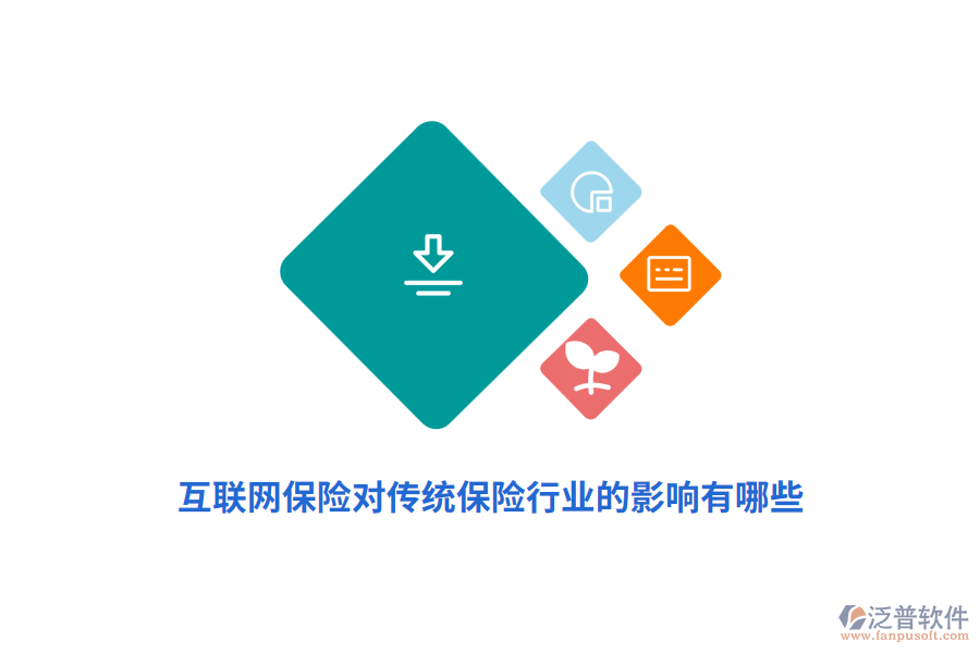 互聯(lián)網(wǎng)保險(xiǎn)對(duì)傳統(tǒng)保險(xiǎn)行業(yè)的影響有哪些？