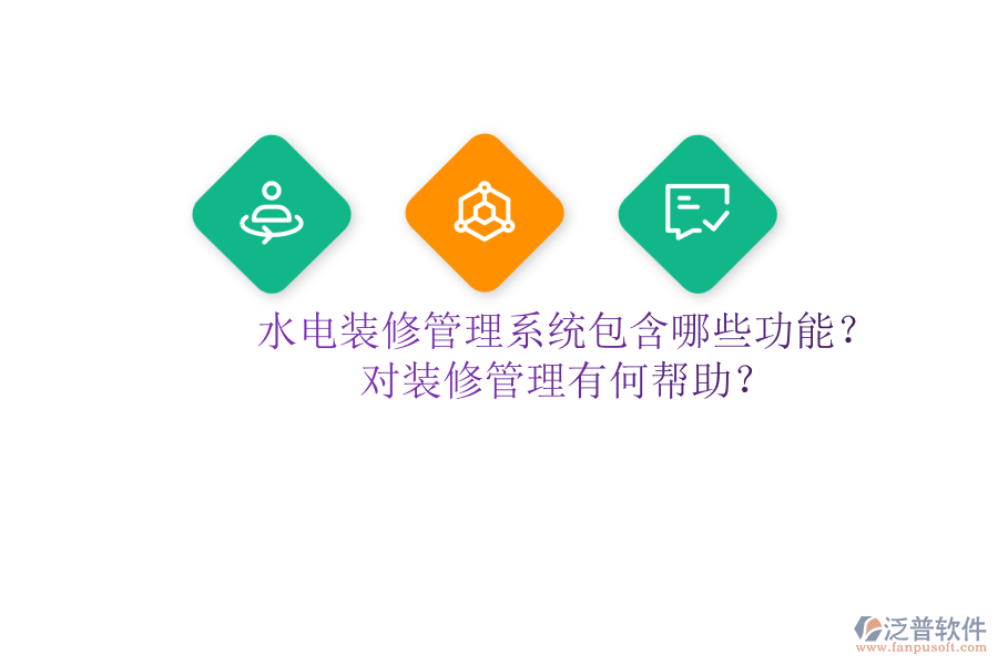 水電裝修管理系統(tǒng)包含哪些功能？對(duì)裝修管理有何幫助？