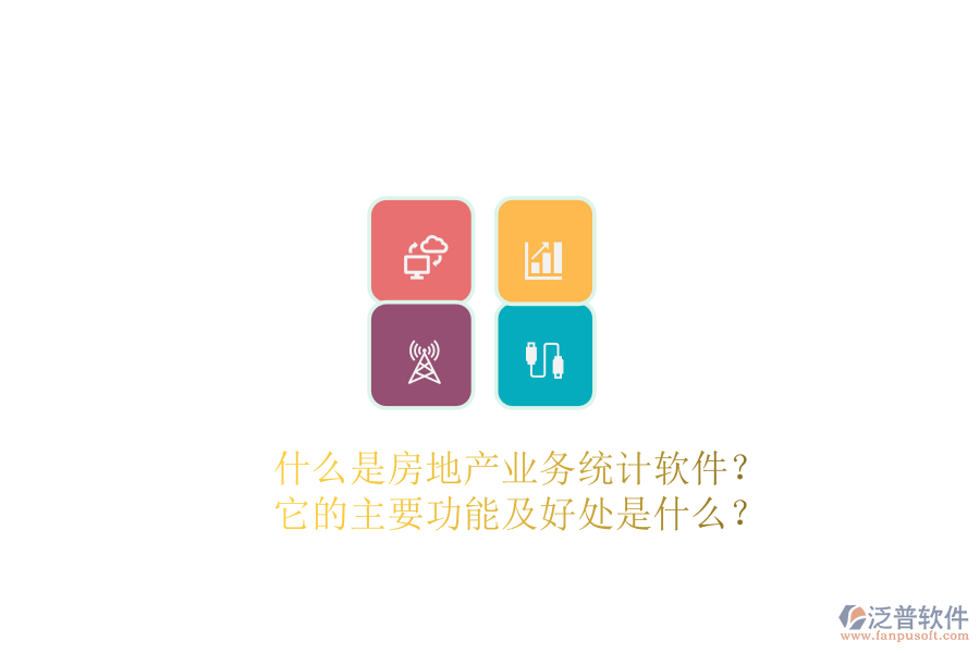 什么是房地產(chǎn)業(yè)務(wù)統(tǒng)計(jì)軟件？它的主要功能及好處是什么？