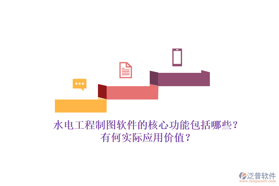 水電工程制圖軟件的核心功能包括哪些？有何實(shí)際應(yīng)用價(jià)值？