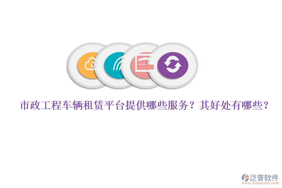 市政工程車輛租賃平臺(tái)提供哪些服務(wù)？其好處有哪些？