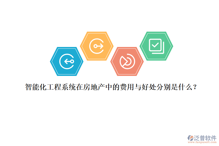 智能化工程系統(tǒng)在房地產(chǎn)中的費(fèi)用與好處分別是什么？
