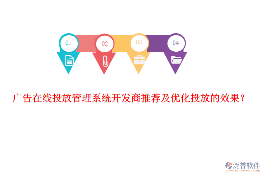 廣告在線投放管理系統(tǒng)開發(fā)商推薦及優(yōu)化投放的效果？