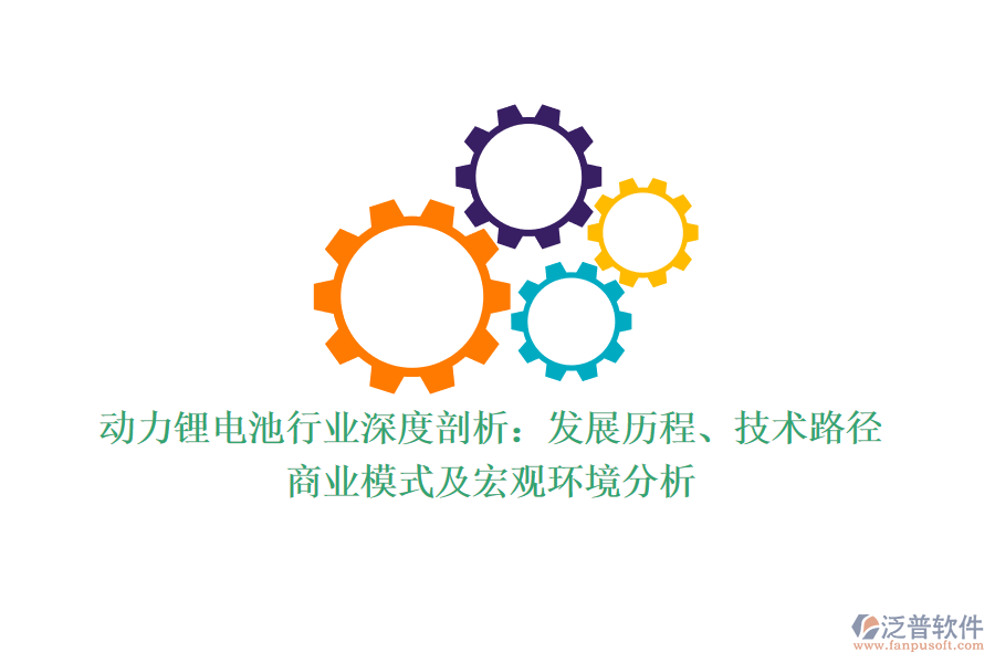 動(dòng)力鋰電池行業(yè)深度剖析：發(fā)展歷程、技術(shù)路徑、商業(yè)模式及宏觀環(huán)境分析