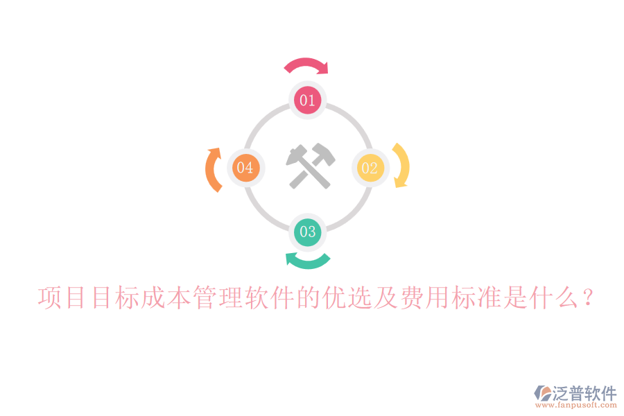 項(xiàng)目目標(biāo)成本管理軟件的優(yōu)選及費(fèi)用標(biāo)準(zhǔn)是什么？