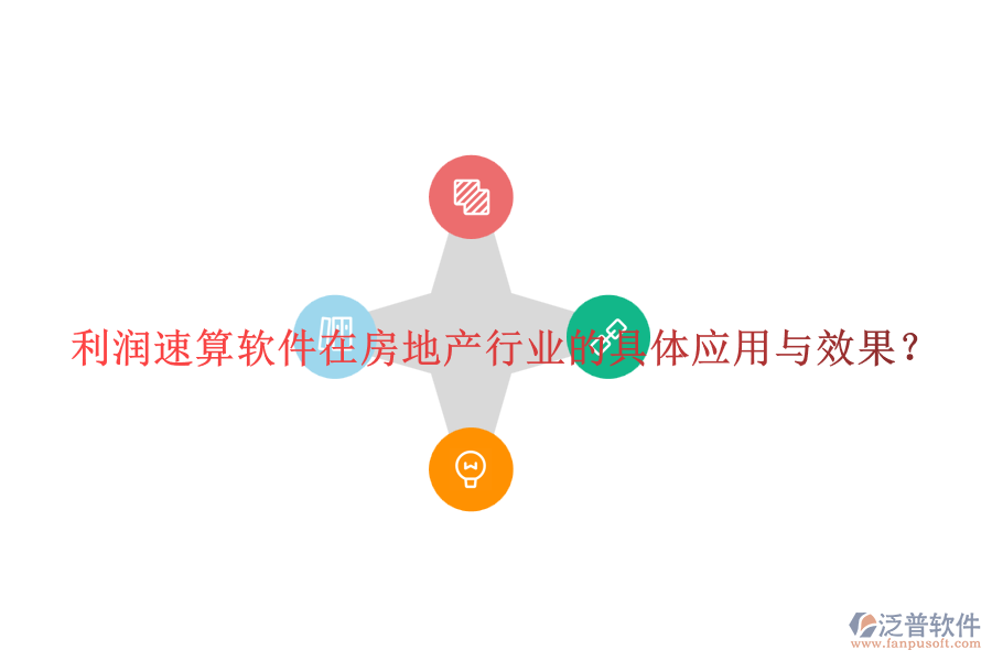 利潤速算軟件在房地產(chǎn)行業(yè)的具體應(yīng)用與效果？