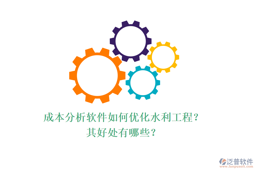 成本分析軟件如何優(yōu)化水利工程？其好處有哪些？