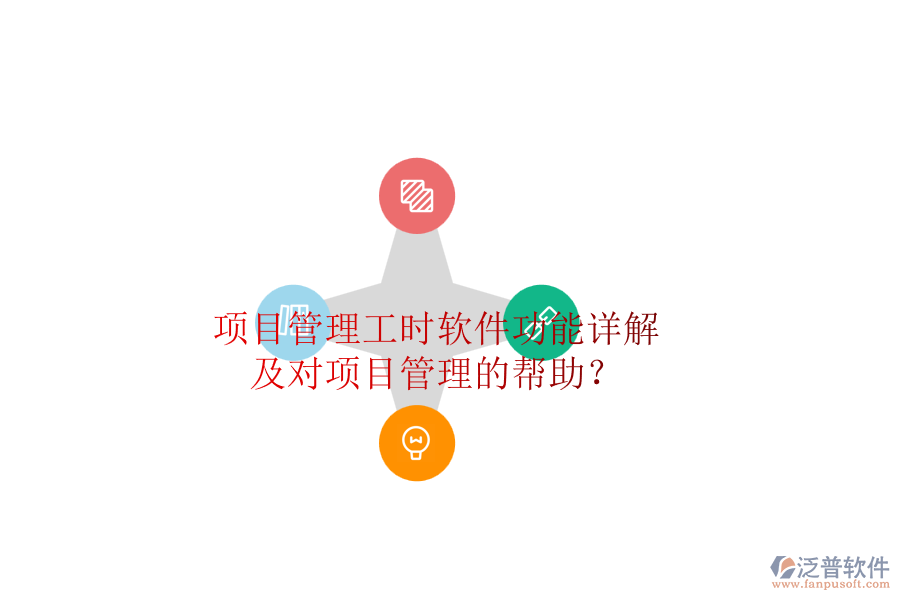 項(xiàng)目管理工時(shí)軟件功能詳解及對(duì)項(xiàng)目管理的幫助？
