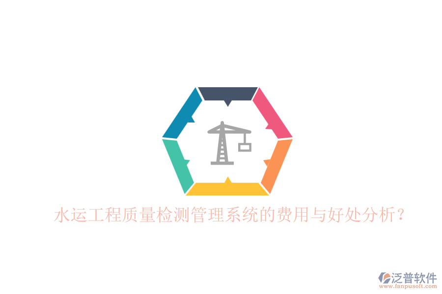 水運(yùn)工程質(zhì)量檢測(cè)管理系統(tǒng)的費(fèi)用與好處分析？