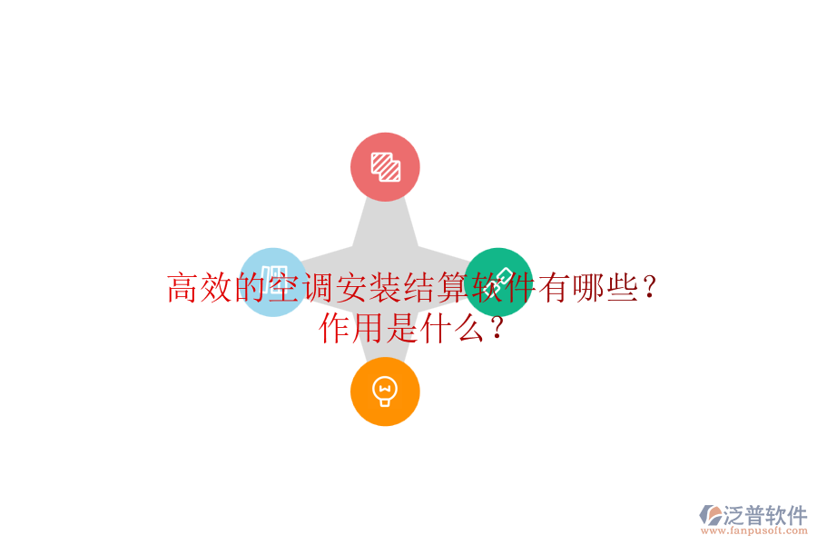 高效的空調(diào)安裝結(jié)算軟件有哪些？作用是什么？
