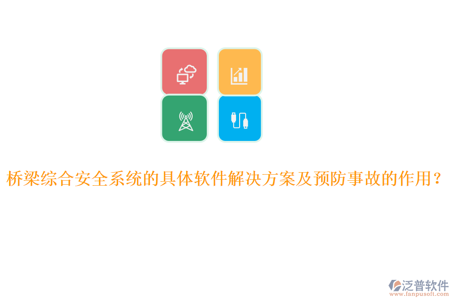 橋梁綜合安全系統(tǒng)的具體軟件解決方案及預(yù)防事故的作用？