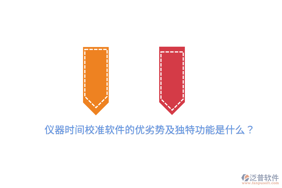 儀器時間校準軟件的優(yōu)劣勢及獨特功能是什么？