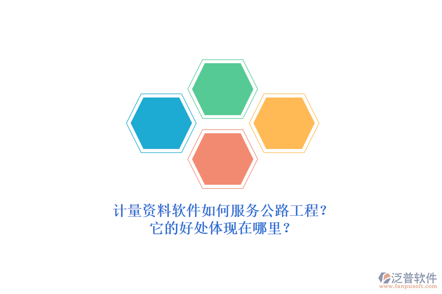 計(jì)量資料軟件如何服務(wù)公路工程？它的好處體現(xiàn)在哪里？