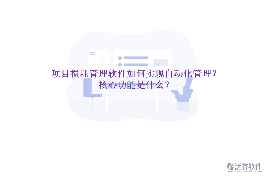 項(xiàng)目損耗管理軟件如何實(shí)現(xiàn)自動(dòng)化管理？核心功能是什么？