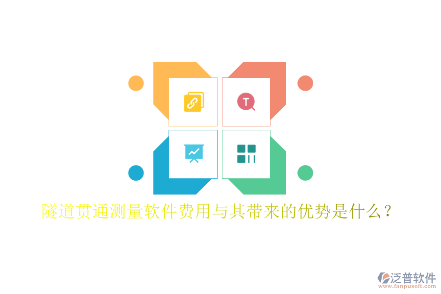 隧道貫通測量軟件費用與其帶來的優(yōu)勢是什么？