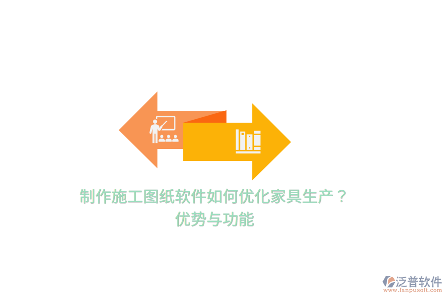 制作施工圖紙軟件如何優(yōu)化家具生產(chǎn)？優(yōu)勢與功能