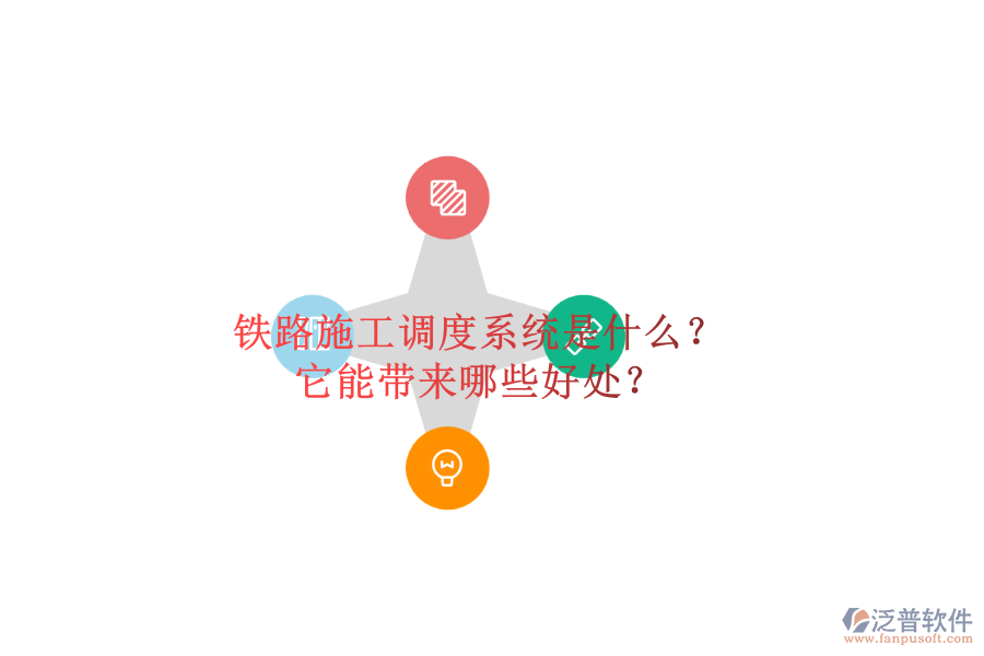鐵路施工調(diào)度系統(tǒng)是什么？它能帶來(lái)哪些好處？